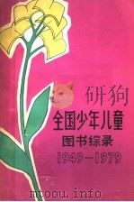 全国少年儿童图书综录  1949-1979   1980  PDF电子版封面  17056·1  国家出版事业管理局版本图书馆编 