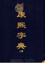 康熙字典  下   1993  PDF电子版封面  7534807425  （清）张玉书；陈延敬等编 