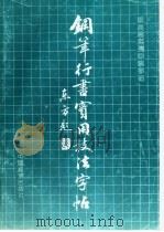 钢笔行书实用技法字帖（1992 PDF版）