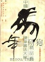马年中国硬笔书法大展精品选（1991.03 PDF版）