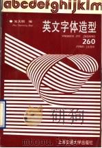 英文字体造型260   1992  PDF电子版封面  7313001304  朱天明编 