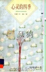 心灵的四季   1997  PDF电子版封面  750571404X  （美）刘墉著 