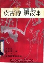 读古诗  讲故事   1990  PDF电子版封面  7532809188  杨汝玲等编 