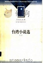台湾小说选  3（1979 PDF版）