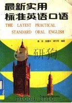 最新实用标准英语口语（1993 PDF版）