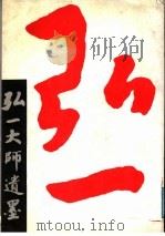 弘一大师遗墨（1987 PDF版）