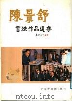 陈景舒书法作品选集   1988  PDF电子版封面  7805220409  陈景舒书 