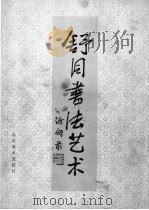 舒同书法艺术  山东收藏作品选（1988 PDF版）