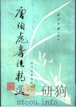唐伯虎书法精选（1995 PDF版）