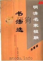 明清名家楹联书法选（1998 PDF版）
