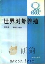 世界对虾养殖   1993  PDF电子版封面  7502734546  倪正泉，徐娟儿编著 