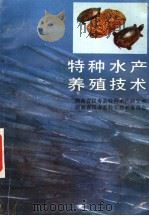 特种水产养殖技术   1987  PDF电子版封面  7535706037  游洪涛等编著 