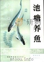 池塘养鱼（1994 PDF版）