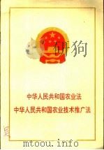 中华人民共和国农业法  中华人民共和国农业技术推广法（1993 PDF版）