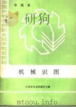 机械识图   1985  PDF电子版封面  15144·694  江苏省农业机械局主编 