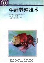 牛蛙养殖技术（1996 PDF版）