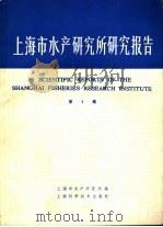 上海市水产研究所研究报告  第3集   1989  PDF电子版封面  7532319423  上海市水产研究所编 