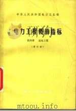 中华人民共和国电力工业部  电力工程概算指标  第4册  送电工程  增订版   1981  PDF电子版封面  15036·4175   
