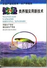 鲶鱼类养殖实用新技术   1998  PDF电子版封面  7535221777  罗继伦等编著 