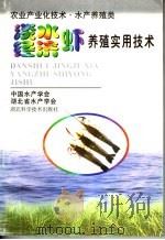 淡水经济虾养殖实用技术   1999  PDF电子版封面  7535221491  谢文星编著 
