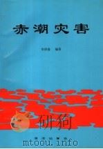 赤潮灾害   1994  PDF电子版封面  7502740724  华泽爱编著 