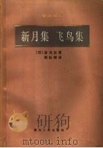 新月集  飞鸟集   1981  PDF电子版封面  10109·1415  （印）泰戈尔著；郑振铎译 