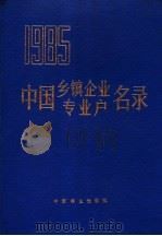 中国乡镇企业专业户名录  1985   1985  PDF电子版封面  17046·1032  农民日报社编 