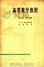 高等数学教程  第2卷  第2分册  第2版   1959  PDF电子版封面  13012·0330  B.и斯米尔诺夫著；孙念增译 