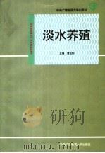 淡水养殖   1994  PDF电子版封面  7304010711  谭玉钧主编 