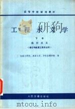 高等学校试用教材  工程水文学  下  海岸水文  港口与航道工程专业用（1982 PDF版）