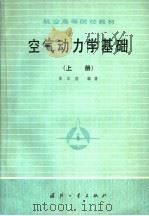 空气动力学基础  上   1979  PDF电子版封面  15034·1958  徐华舫编著 