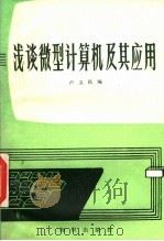 浅谈微型计算机及其应用   1985  PDF电子版封面  13214·81  卢玉民编著 
