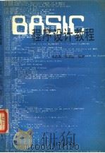BASIC程序设计教程   1988  PDF电子版封面  7040016354  谭浩强，张基温编著 