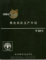 粮农组织生产年鉴  1984  第38期（ PDF版）