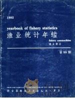 渔业统计年鉴  1982  渔业商品  第55期（ PDF版）