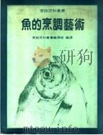 鱼的烹调艺术（1985 PDF版）