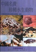 中国名贵珍稀水生动物（1993 PDF版）