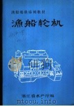 渔船船员培训教材  渔船轮机   1983  PDF电子版封面    吴小批编写 