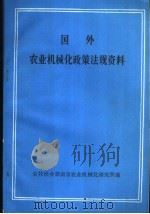 国外农业机械化政策法规资料   1985  PDF电子版封面    农牧渔业部南京农业机械化研究所编 