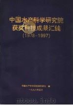 中国水产科学研究院获奖科技成果汇编  1978-1997（1998 PDF版）