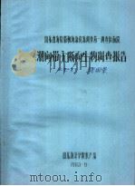 山东省海岸带和海涂资源调查第一调查区南段潮间带主断面生物调查报告   1983  PDF电子版封面    山东海洋学院水产系 