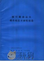 柳叶湖商品鱼增养殖技术研究报告（1986 PDF版）