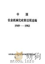 中国农业机械化政策法规选编  1949-1983（ PDF版）