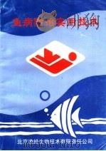 鱼病防治实用技术     PDF电子版封面    北京渔经生物技术有限责任公司 