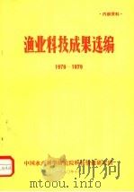 渔业科技成果选编  1978-1979   1980  PDF电子版封面    中国水科科学研究院科技情报研究所 