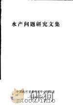 水产问题研究文集   1984  PDF电子版封面    中国农村发展研究中心联络室 