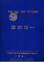 中国  大陆·台湾  水产业荟萃     PDF电子版封面    刘世禄等编著 