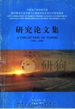 中国水产科学研究院海洋渔业生态环境与污染监控技术重点开放实验室研究论文集  1997-1998（1999 PDF版）
