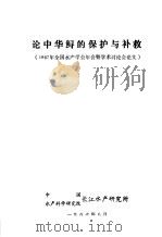 1987年全国水产学会年会暨学术讨论会论文  论中华鲟的保护与补救   1987  PDF电子版封面    中国水产科学研究院长江水产研究所 