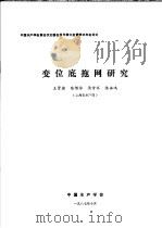 中国水产学会第四次全国会员代表大会暨学术年会论文  变位底拖网研究   1987  PDF电子版封面    王贤德，陆佰依，汤雪怀，陈永鸿 